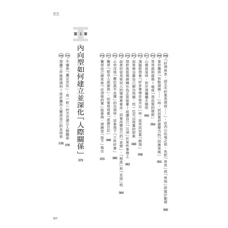 進擊的I人:給內向者的100個自我升級攻略 進擊的I人:給內向者的100個自我升級攻略