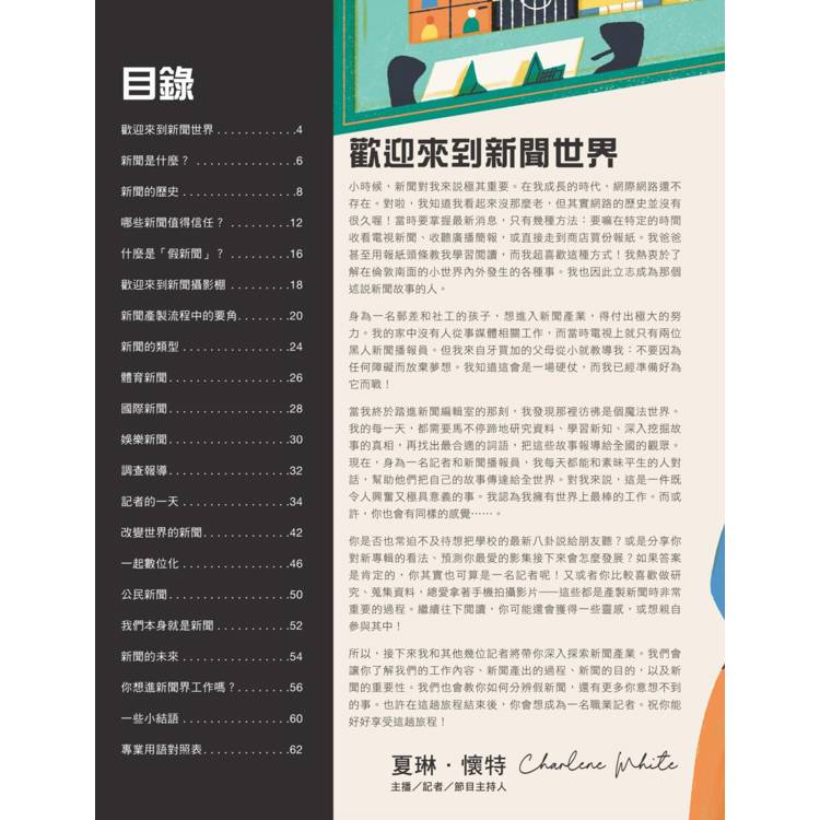 一則新聞的誕生:新聞是怎麼來的呢?給小公民的媒體探險旅程與識讀指南 一則新聞的誕生:新聞是怎麼來的呢?給小公民的媒體探險旅程與識讀指南