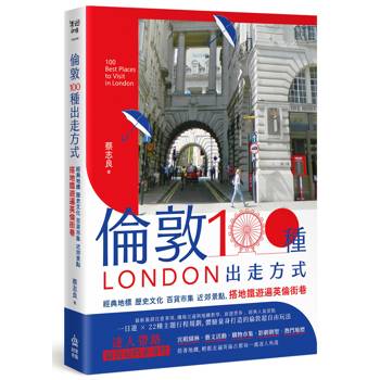 【電子書】倫敦，100種出走方式：經典地標、歷史文化、百貨市集、近郊景點，搭地鐵遊遍英倫街巷