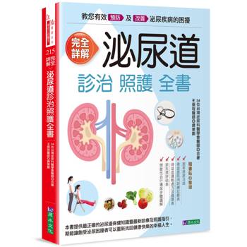 完全詳解 泌尿道診治照護全書