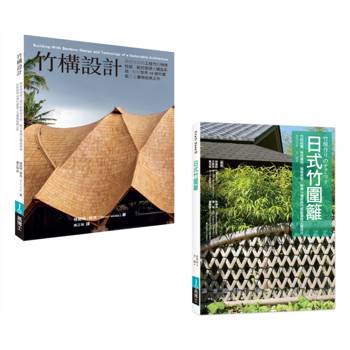 竹構竹圍籬設計套書（共二冊）：竹構設計＋圖解日式竹圍籬