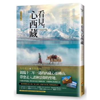 看見，心西藏【暢銷增訂版】：帶你走入香格里拉，與西藏同頻呼吸（隨書附贈限定版：神山「岡仁波齊」＆聖湖「納木措」殊勝祝福明信片）