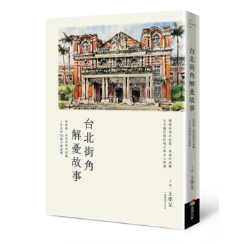 台北街角解憂故事：那條路、那些夢想和感觸＋社長的70幅手繪插圖