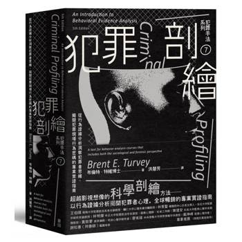 犯罪手法系列7－犯罪剖繪：從行為證據分析洞察犯罪者思維，揭開犯罪現場行為密碼的專業實證指南