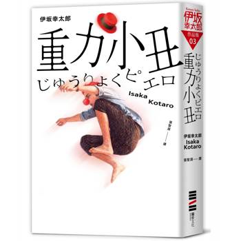 重力小丑（獨步20週年紀念版）