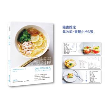 冷菜料理：汆燙、涼拌、冰鎮63道清爽夏日料理【附贈真冰涼~書籤小卡3張，用最簡單的步驟做最好吃料理】