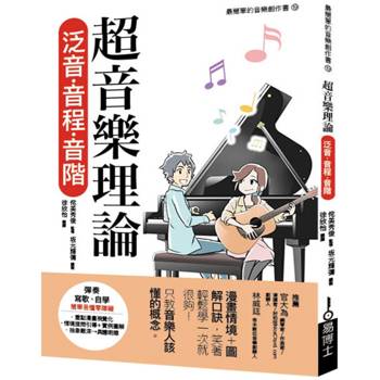 超音樂理論 泛音‧音程‧音階