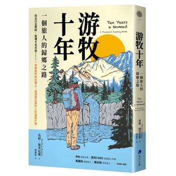 游牧十年(新版)：一個旅人的歸鄉之路