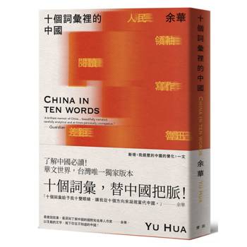 【電子書】十個詞彙裡的中國（新藏版）