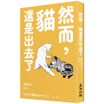 然而，貓還是出去了