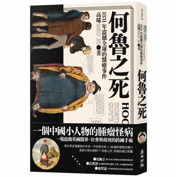 何魯之死：1831年震撼全球的醫療事件