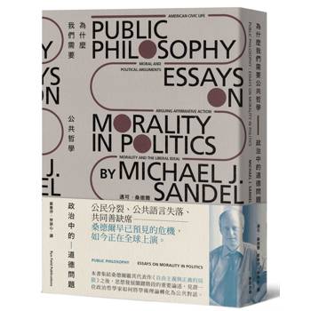 為什麼我們需要公共哲學：政治中的道德問題（新版）