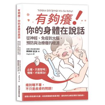 有夠癢!你的身體在說話：從神經、免疫到大腦,預防與治療癢的根源