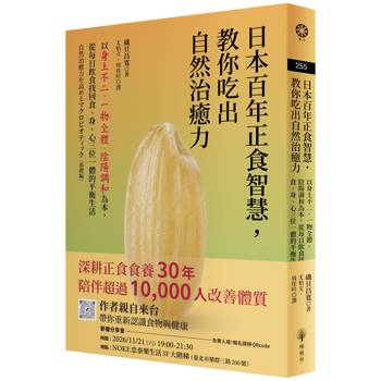 日本百年正食智慧，教你吃出自然治癒力：以身土不二、一物全體、陰陽調和為本，從每日飲食找回食、身、心三位一體的平衡生活