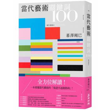 當代藝術關鍵詞100（三版）