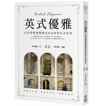英式優雅：在時間裡慢慢養成的品味與生活哲學