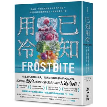 已知用冷：從存放一年的蘋果到永遠不夠大的冰箱，製冷如何打造我們的飲食、環境與生活日常