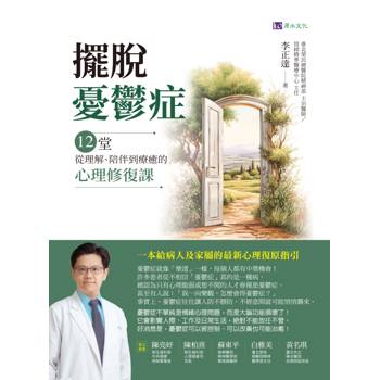 擺脫憂鬱症：12堂從理解、陪伴到療癒的心理修復課