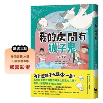 我的房間有襪子鬼（提升SEL情緒素養最佳讀物‧一段成長必經的奇幻旅程）