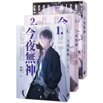 今夜無神（全3冊）（400萬人大呼過癮的無限流小說！）