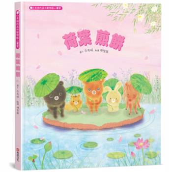 荷葉煎餅：白有娟的森林動物點心饗宴【SDGs主題繪本×社會情緒×人際互動】提升兒童情緒智商和情感療癒力，來一場特別的夏日慶典吧！