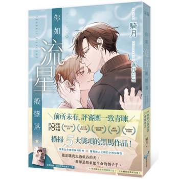 你如流星般墜落【限定晨光閃耀書衣版】(橫掃2024POPO原創小說大賞五大獎項！)