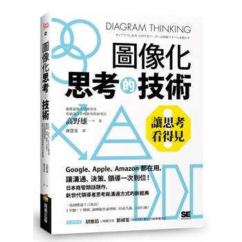圖像化思考的技術：讓思考看得見！Google、Apple、Amazon都在用，讓溝通、決策、領導一次到位！日本商管類話題作，新世代領導者思考與溝通方式的新經典