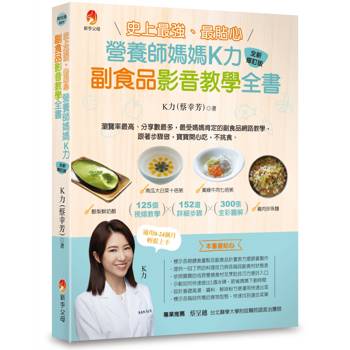 史上最強、最貼心營養師媽媽K力副食品影音教學全書（全新修訂版）