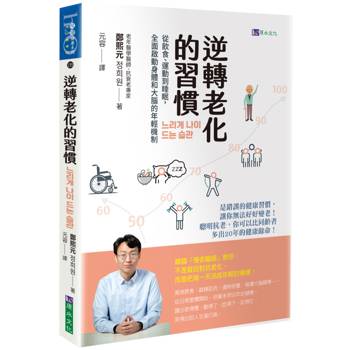 逆轉老化的習慣：從飲食、運動到睡眠，全面啟動身體和大腦的年輕機制