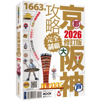 京都‧大阪‧神戶攻略完全制霸2026