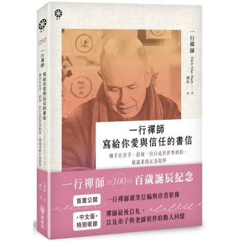 一行禪師 寫給你愛與信任的書信：佛手在吾手，給每一位行走於世界的你，最溫柔的正念陪伴