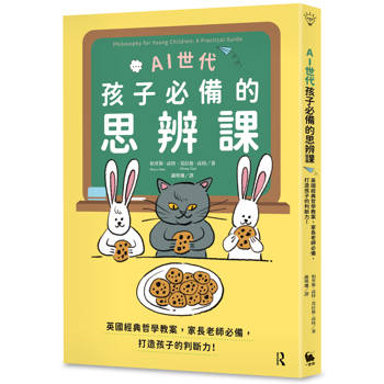 AI世代孩子必備的思辨課：英國經典哲學教案，家長老師必備，打造孩子的判斷力！