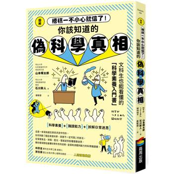 圖解 糟糕一不小心就信了！你該知道的偽科學真相