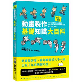 全彩圖解！動畫製作基礎知識大百科：元老級動畫師親自作畫講解，制作流程、數位作畫到專業用語全方位入行攻略