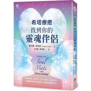 【電子書】希塔療癒：找到你的靈魂伴侶