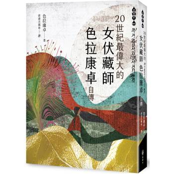 【電子書】二十世紀最偉大的女伏藏師──色拉康卓自傳