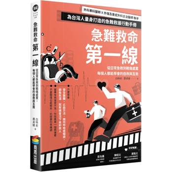急難救命第一線：從日常急救到戰傷處置，每個人都能學會的自救與互救