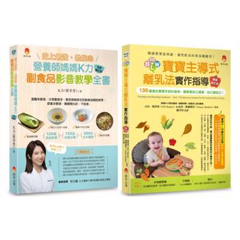 影音教學 最貼心K力副食品、130道寶寶手抓食物套書(共2本)：史上最強、最貼心K力副食品影音教學全書+BLW寶寶主導式離乳法實作指導暢銷修訂版