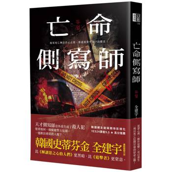 亡命側寫師（韓國恐怖大師最新犯罪驚悚作－－結合犯罪心理與奇幻重生，一場以死亡拉開序幕的宿命之戰！）