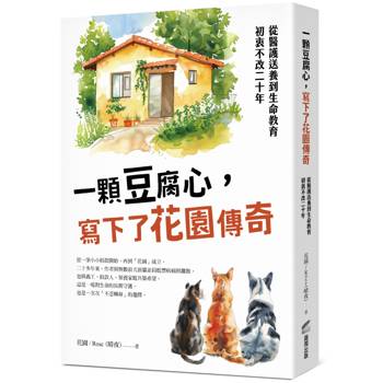 一顆豆腐心，寫下了花園傳奇：從醫護送養到生命教育，初衷不改二十年