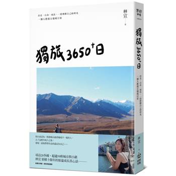 獨旅3650+日：出走、自由、成長，一段理解自己的時光，一個人把遠方過成日常