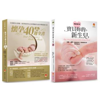 從懷孕到新生，完整的40周孕程與新生兒照護套書(共2本)：懷孕40週全書＋寶貝妳的新生兒