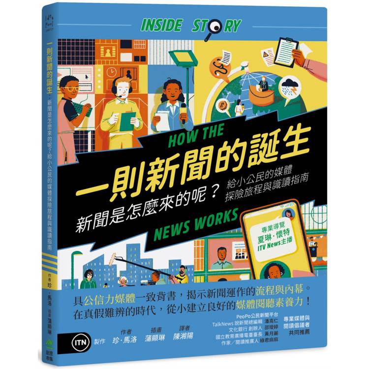 一則新聞的誕生:新聞是怎麼來的呢?給小公民的媒體探險旅程與識讀指南 一則新聞的誕生:新聞是怎麼來的呢?給小公民的媒體探險旅程與識讀指南