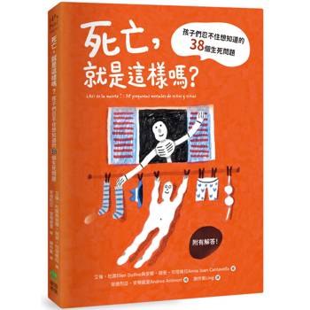 死亡，就是這樣嗎？孩子們忍不住想知道的38個生死問題