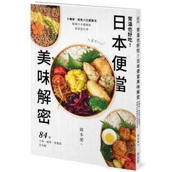 常溫也好吃！日本便當美味解密：從備菜、配色到口感層次，揭開日本媽媽的便當設計學