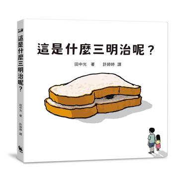 這是什麼三明治呢？（日本繪本獎得主田中光最新作品）