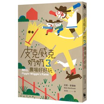皮克威克奶奶3農場好好玩（二版）