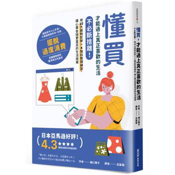 【電子書】懂買，才能過上真正喜歡的生活