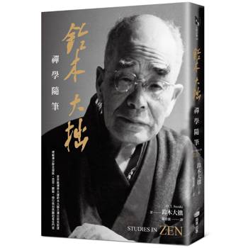 鈴木大拙禪學隨筆