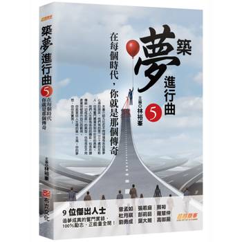 【電子書】築夢進行曲（5）：在每個時代，你就是那個傳奇